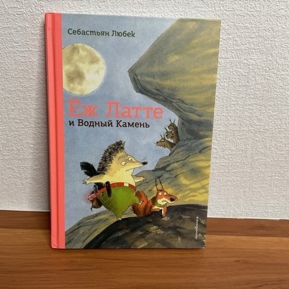 Ёж Латте и Водный Камень. Приключение первое: Себастьян Любек Russian Kids Book‎